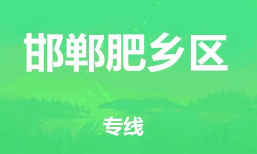 邯鄲到邯鄲肥鄉(xiāng)區(qū)貨運(yùn)公司-批發(fā)商貨物運(yùn)輸專(zhuān)線「價(jià)格優(yōu)惠」