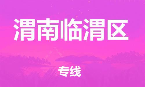 邯鄲到渭南臨渭區(qū)貨運公司-日用百貨運輸專線「市縣鄉(xiāng)鎮(zhèn)」