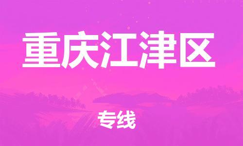 邯鄲到重慶江津區(qū)貨運公司-貨運公司誠信經(jīng)營「直達不中轉(zhuǎn)」