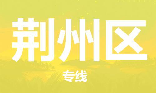 邯鄲到荊州區(qū)物流公司-設(shè)備運輸專線-費用價格