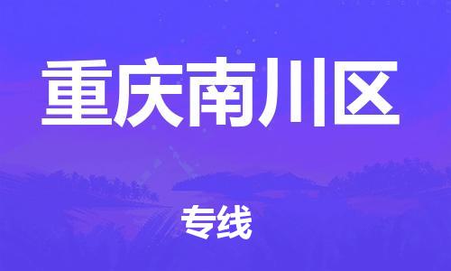 邯鄲到重慶南川區(qū)物流公司-物流專線每天發(fā)車(chē)-要多久