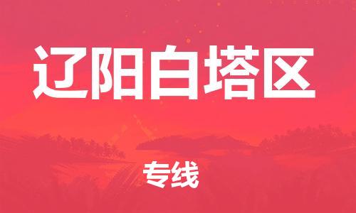 邯鄲到遼陽白塔區(qū)物流公司-物流專線保證時(shí)效-實(shí)時(shí)跟蹤