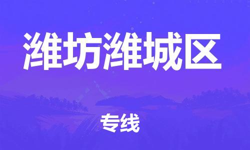 邯鄲到濰坊濰城區(qū)物流公司-裝飾材料運(yùn)輸專線-不隨意加價(jià)