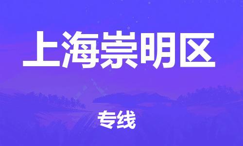 邯鄲到上海崇明區(qū)貨運(yùn)公司-物流專線天天發(fā)車「上門服務(wù)」