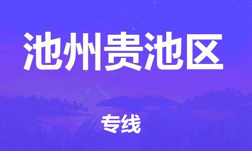邯鄲到池州貴池區(qū)物流公司-物流公司保證時(shí)效-全境直達(dá)