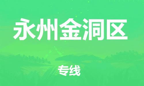 邯鄲到永州金洞區(qū)物流公司-物流專線全境配送-急速達(dá)