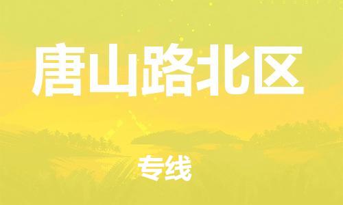 邯鄲到唐山路北區(qū)貨運(yùn)公司-跨省搬家運(yùn)輸專線「省時省心」
