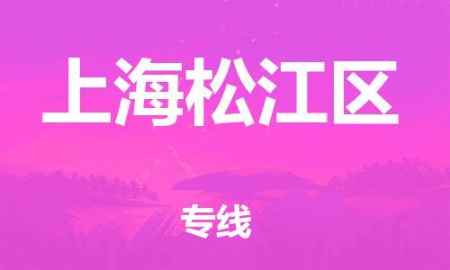 邯鄲到上海松江區(qū)貨運(yùn)公司-易碎貨物運(yùn)輸專線「保價(jià)運(yùn)輸」