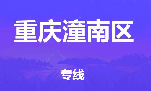 邯鄲到重慶潼南區(qū)貨運(yùn)公司-物流專線全境輻射「上門提貨」