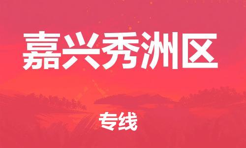 邯鄲到嘉興秀洲區(qū)貨運(yùn)公司-機(jī)械設(shè)備運(yùn)輸專線「全境配送到門」