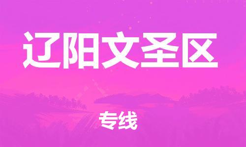 邯鄲到遼陽文圣區(qū)物流公司-物流專線價格透明-不隨意加價