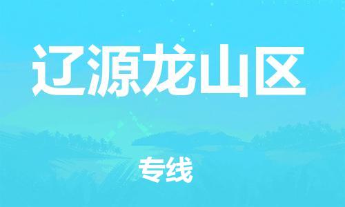 邯鄲到遼源龍山區(qū)貨運(yùn)公司-物流專線價(jià)格透明「誠(chéng)信經(jīng)營(yíng)」