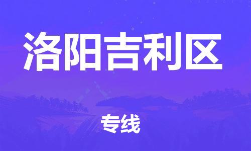 邯鄲到洛陽(yáng)吉利區(qū)物流公司-物流專線價(jià)格透明-要多久時(shí)間送貨