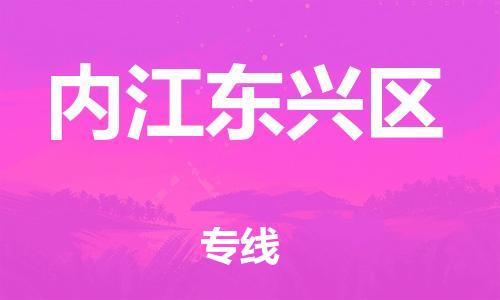 邯鄲到內(nèi)江東興區(qū)物流公司-物流專線全境直達(dá)-高效運(yùn)輸