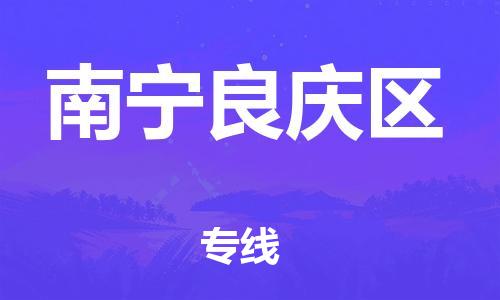 邯鄲到南寧良慶區(qū)貨運公司-建筑材料運輸專線「全境派送」