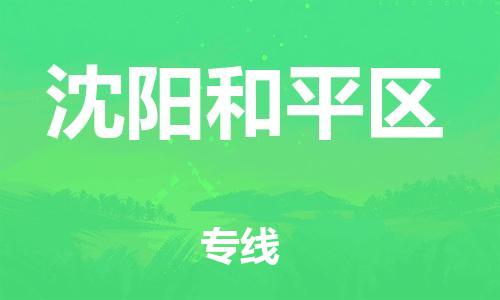 邯鄲到沈陽和平區(qū)貨運公司-物流專線市縣派送「保價運輸」