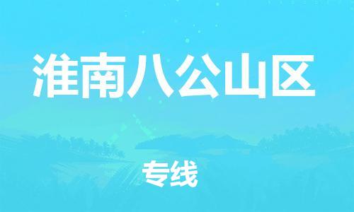 邯鄲到淮南八公山區(qū)物流公司-物流專線價(jià)格透明-不隨意加價(jià)