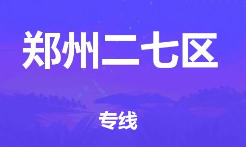 邯鄲到鄭州二七區(qū)物流公司-零擔(dān)運(yùn)輸專線-市縣直達(dá)