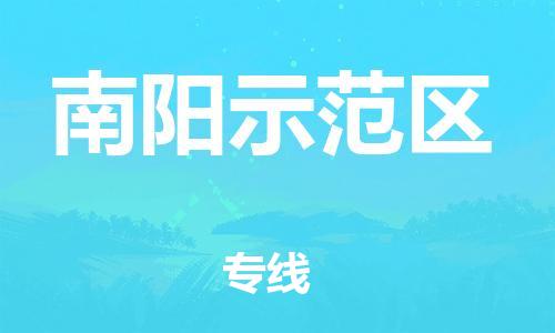 邯鄲到南陽示范區(qū)貨運公司-物流專線誠信經(jīng)營「一站直達」