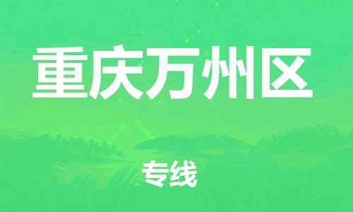 邯鄲到重慶萬州區(qū)物流公司-設(shè)備運(yùn)輸專線-誠(chéng)信經(jīng)營(yíng)