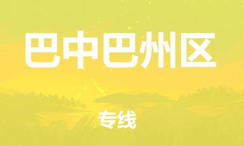 邯鄲到巴中巴州區(qū)物流公司-物流公司保證時(shí)效-快速直達(dá)