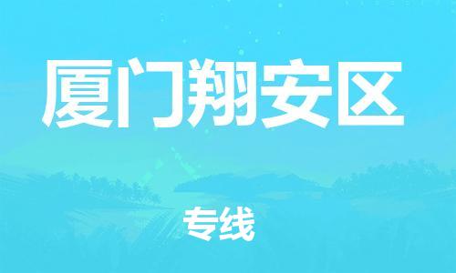 邯鄲到廈門翔安區(qū)物流公司-電子產(chǎn)品運輸專線-多少一方