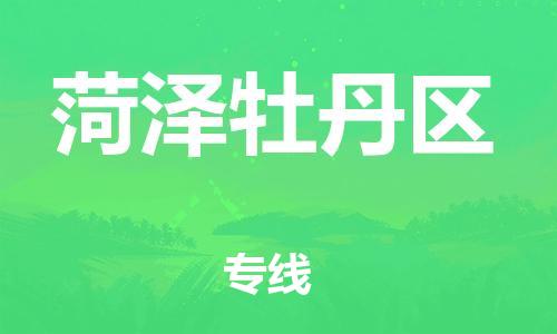 邯鄲到菏澤牡丹區(qū)貨運公司-設備運輸專線「一站直達」