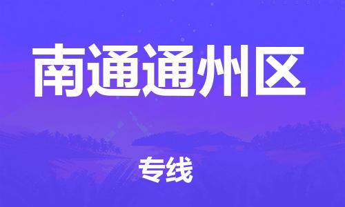 邯鄲到南通通州區(qū)貨運公司-物流專線怎么收費「資質(zhì)齊全」
