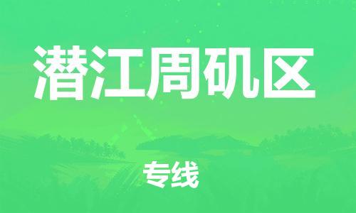 邯鄲到潛江周磯區(qū)貨運(yùn)公司-危險(xiǎn)貨物運(yùn)輸專線「全額保價(jià)」