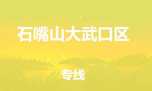 邯鄲到石嘴山大武口區(qū)物流公司-日用百貨運輸專線-安全快捷
