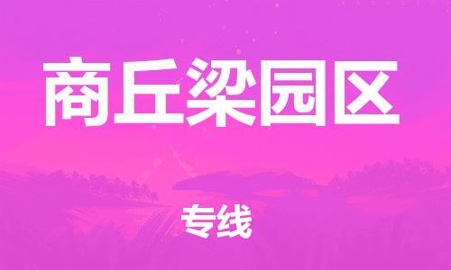 邯鄲到商丘梁園區(qū)物流公司-會(huì)展項(xiàng)目貨物運(yùn)輸專-送貨上門