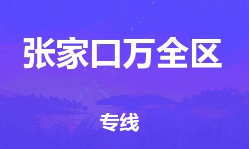 邯鄲到張家口萬全區(qū)物流公司-危險貨物運輸專線-急速響應