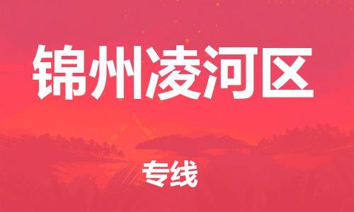 邯鄲到錦州凌河區(qū)貨運(yùn)公司-電子產(chǎn)品運(yùn)輸專線「運(yùn)費(fèi)多少」
