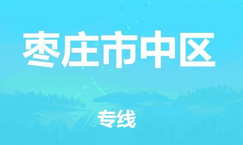邯鄲到棗莊市中區(qū)貨運(yùn)公司-貨運(yùn)公司費(fèi)用多少「快速直達(dá)」