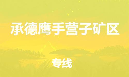 邯鄲到承德鷹手營(yíng)子礦區(qū)物流公司-易碎貨物運(yùn)輸專(zhuān)線-準(zhǔn)時(shí)到達(dá)