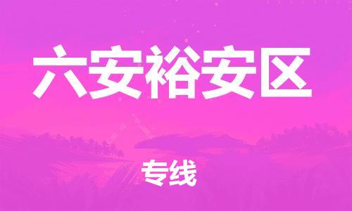 邯鄲到六安裕安區(qū)貨運公司-物流專線準(zhǔn)時到貨「價格透明」