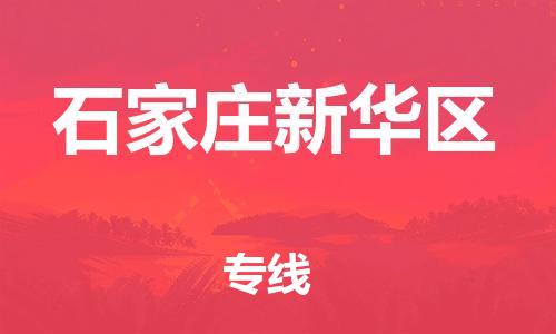 邯鄲到石家莊新華區(qū)物流公司-貨運公司多少一方-準時到達