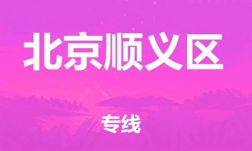 邯鄲到北京順義區(qū)貨運公司-物流專線上門提貨「送貨上門」