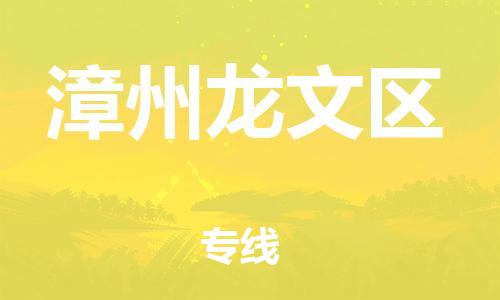 邯鄲到漳州龍文區(qū)物流公司-物流專線免費(fèi)取件-市縣鄉(xiāng)鎮(zhèn)
