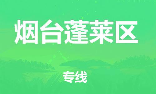 邯鄲到煙臺(tái)蓬萊區(qū)貨運(yùn)公司-五金交電運(yùn)輸專線「收費(fèi)標(biāo)準(zhǔn)」