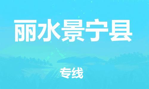 邯鄲到麗水景寧縣物流公司-家電物流運(yùn)輸專(zhuān)線(xiàn)-「全境閃送」