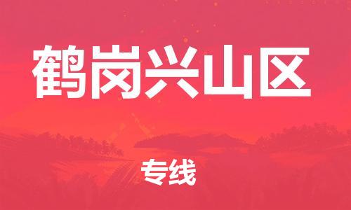 邯鄲到鶴崗興山區(qū)貨運(yùn)公司-物流專(zhuān)線市縣閃送「快速準(zhǔn)時(shí)」