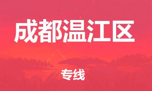 邯鄲到成都溫江區(qū)物流公司-整車零擔(dān)運(yùn)輸-時(shí)間多久