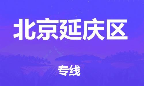邯鄲到北京延慶區(qū)物流公司-醫(yī)療器械運(yùn)輸專線-實(shí)時(shí)監(jiān)控