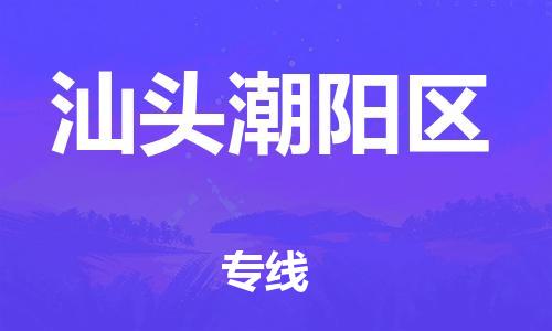 邯鄲到汕頭潮陽區(qū)貨運(yùn)公司-物流專線準(zhǔn)時(shí)到貨「天天發(fā)車」