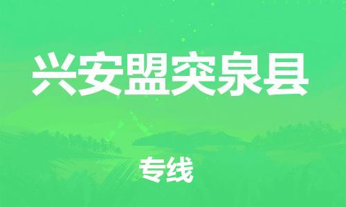 邯鄲到興安盟突泉縣物流公司-轎車托運專線-幾天達到