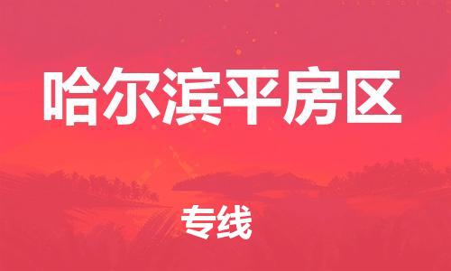 邯鄲到哈爾濱平房區(qū)貨運(yùn)公司-電商貨物運(yùn)輸專(zhuān)線「準(zhǔn)時(shí)到達(dá)」