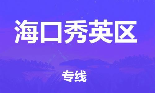 邯鄲到?？谛阌^(qū)貨運(yùn)公司-物流專線時效穩(wěn)定「往返運(yùn)輸」