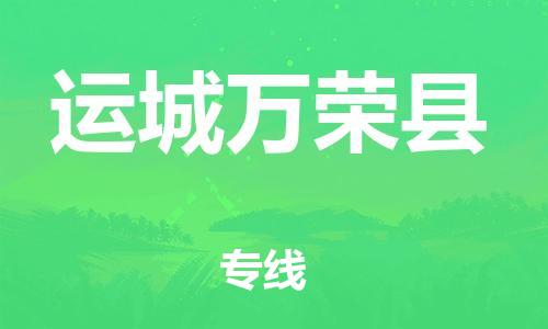 邯鄲到運(yùn)城萬(wàn)榮縣物流公司-物流專線保證時(shí)效-「上門(mén)取貨」
