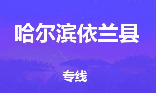 邯鄲到哈爾濱依蘭縣物流公司-危險品運(yùn)輸專線-實時監(jiān)控